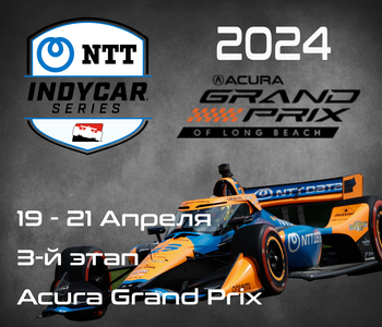 3-й этап Индикар 2024, Лонг Бич. (IndyCar, Acura Grand Prix) 19-21 Апреля